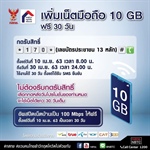 “รับเน็ตฟรี” 10 GB ทุกค่ายมือถือ เริ่ม 10 เม.ย.นี้