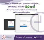 ขยายเวลาใช้งาน I-Pass (Internet Passport)