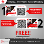 ประชาสัมพันธ์และเชิญชวนส่งคณาจารย์เข้ารับการอบรมภายใต้โครงการ Huawei ICT Academy