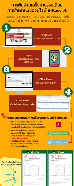 การพิมพ์ใบเสร็จค่าธรรมเนียมการศึกษาแบบออนไลน์ E-Receipt