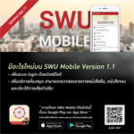 SWU Mobile บริการดีที่ต้องนำมาบอกต่อ