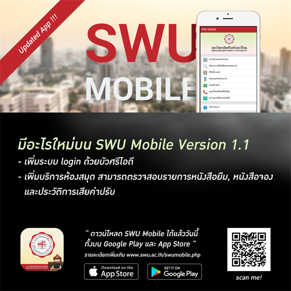 SWU Mobile บริการดีที่ต้องนำมาบอกต่อ