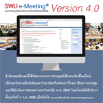 SWU e-Meeting โฉมใหม่ Version 4.0