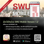 SWU Mobile เวอร์ชั่น 1.2 เพิ่มระบบ SUPREME Lite