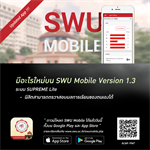 SWU Mobile เวอร์ชัน 1.3 นิสิตสามารถตรวจสอบผลการเรียนได้