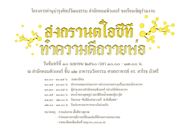 สำนักคอมพิวเตอร์จัดกิจกรรม "สงกรานต์ไอซีที ทำความดีถวายพ่อ"