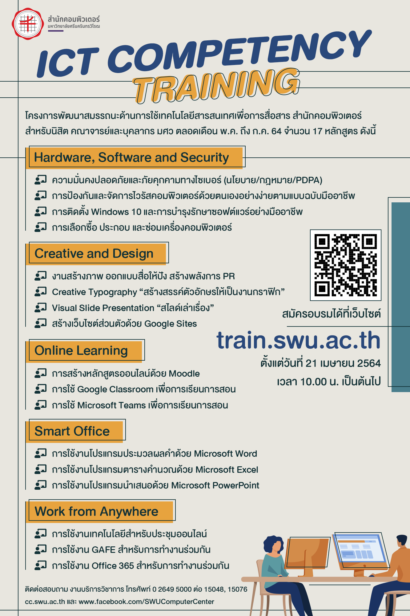 โครงการพัฒนาสมรรถนะด้านการใช้เทคโนโลยีสารสนเทศเพื่อการสื่อสาร สำนักคอมพิวเตอร์